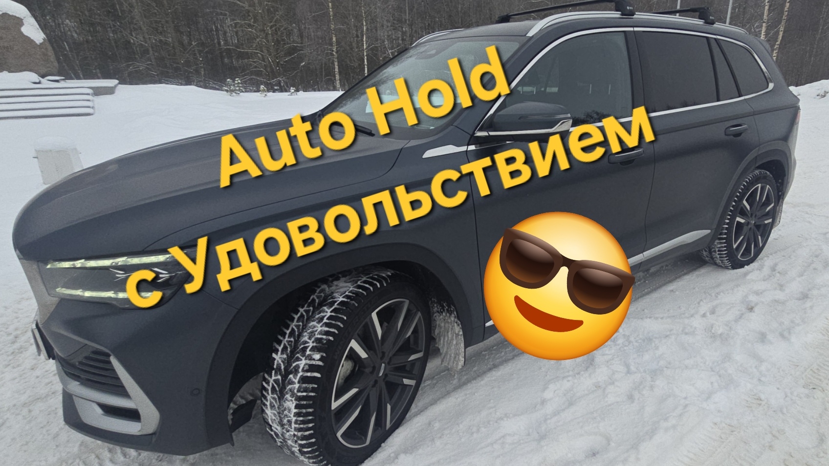 Auto Hold на Geely Monjaro. с удовольствием - как ездить с Auto Hold смотреть онлайн