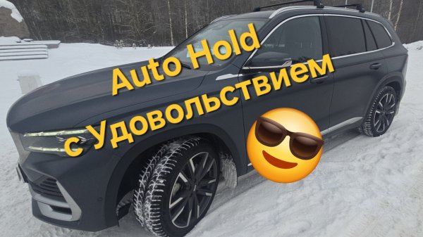 Auto Hold на Geely Monjaro. с удовольствием - как ездить с Auto Hold