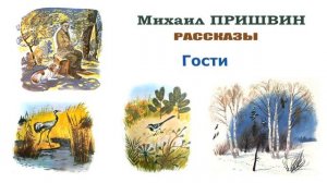 "Гости" (автор М.Пришвин) - Рассказы Пришвина - Слушать