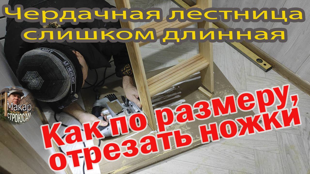 Как по размеру, отрезать ножки чердачной лестницы, прикрепленной к люку, если они упираются в пол. смотреть онлайн