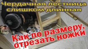 Как по размеру, отрезать ножки чердачной лестницы, прикрепленной к люку, если они упираются в пол.