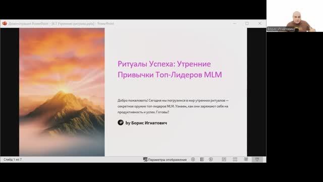 День 5: Марафон для MLM предпринимателей. Тема: Утренние Ритуалы лидеров смотреть онлайн