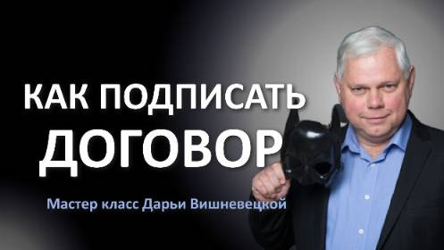 Как подписать договор с торговой точкой. смотреть онлайн