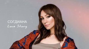 Sogdiana / Согдиана — Love Story (АУДИО, 2011)