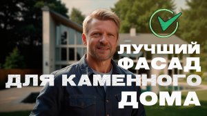 🔥 Какой фасад для каменного дома выбрать? Лучшие варианты по опыту строителей!