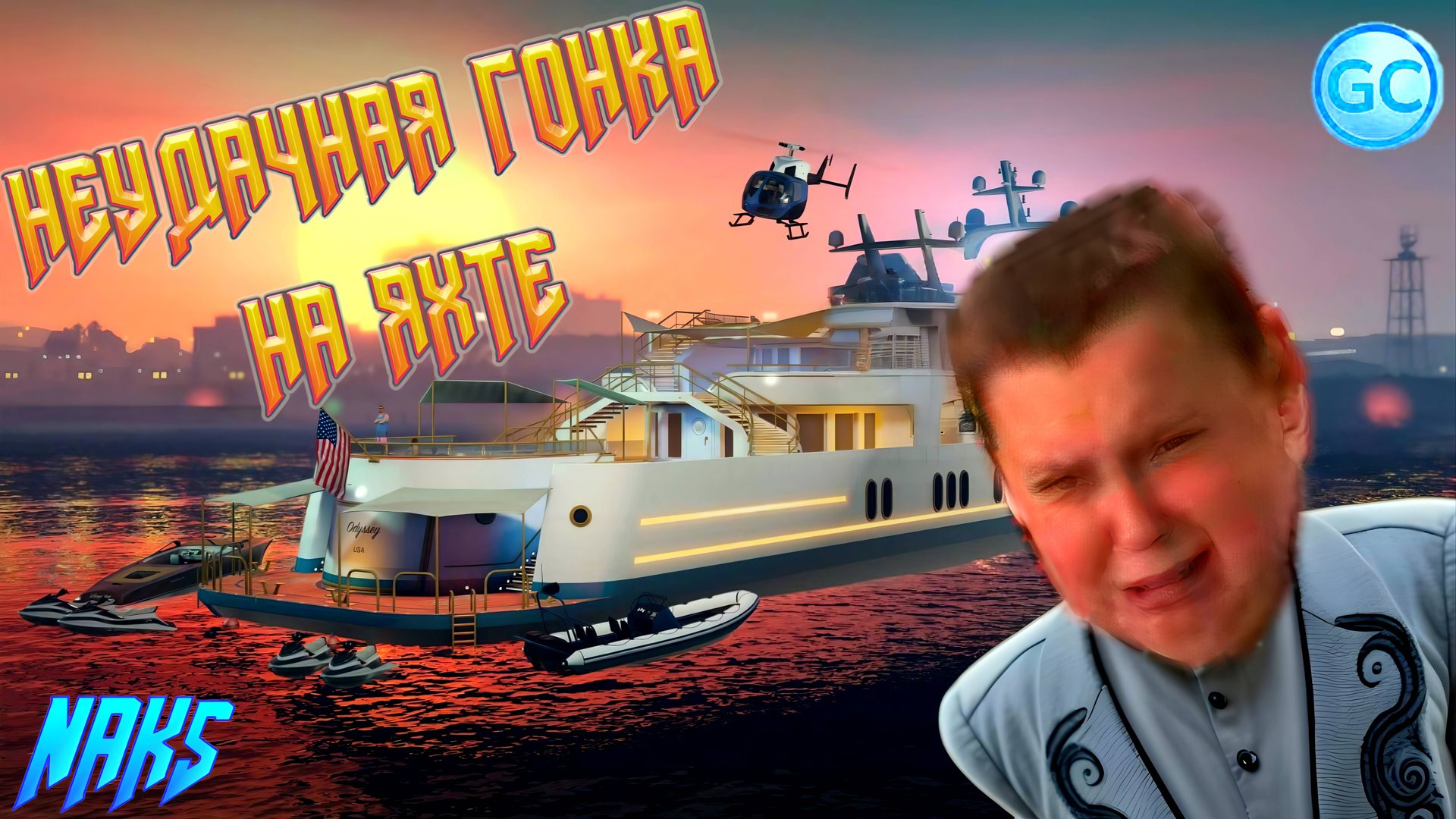 САМАЯ НЕУДАЧНАЯ ГОНКА НА ЯХТЕ В ИСТОРИИ GRAND CRIMINAL ONLINE (GCO)! смотреть онлайн