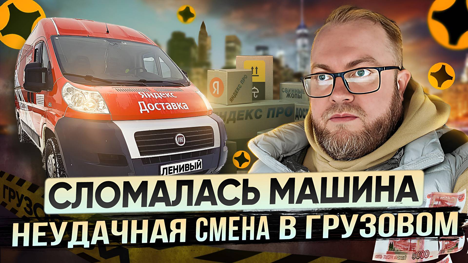 КУПИЛ БЕЗЛИМИТНЫЙ ТРАНСПОНДЕР / ПЕРВАЯ ПОЛОМКА ФИАТ ДУКАТО / ЯНДЕКС ГРУЗОВОЙ смотреть онлайн