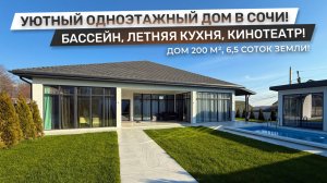 ОБЗОР ДОМА В СОЧИ С РЕМОНТОМ! Уютный дом с ремонтом, бассейном, летней кухней, домашним кинотеатром!