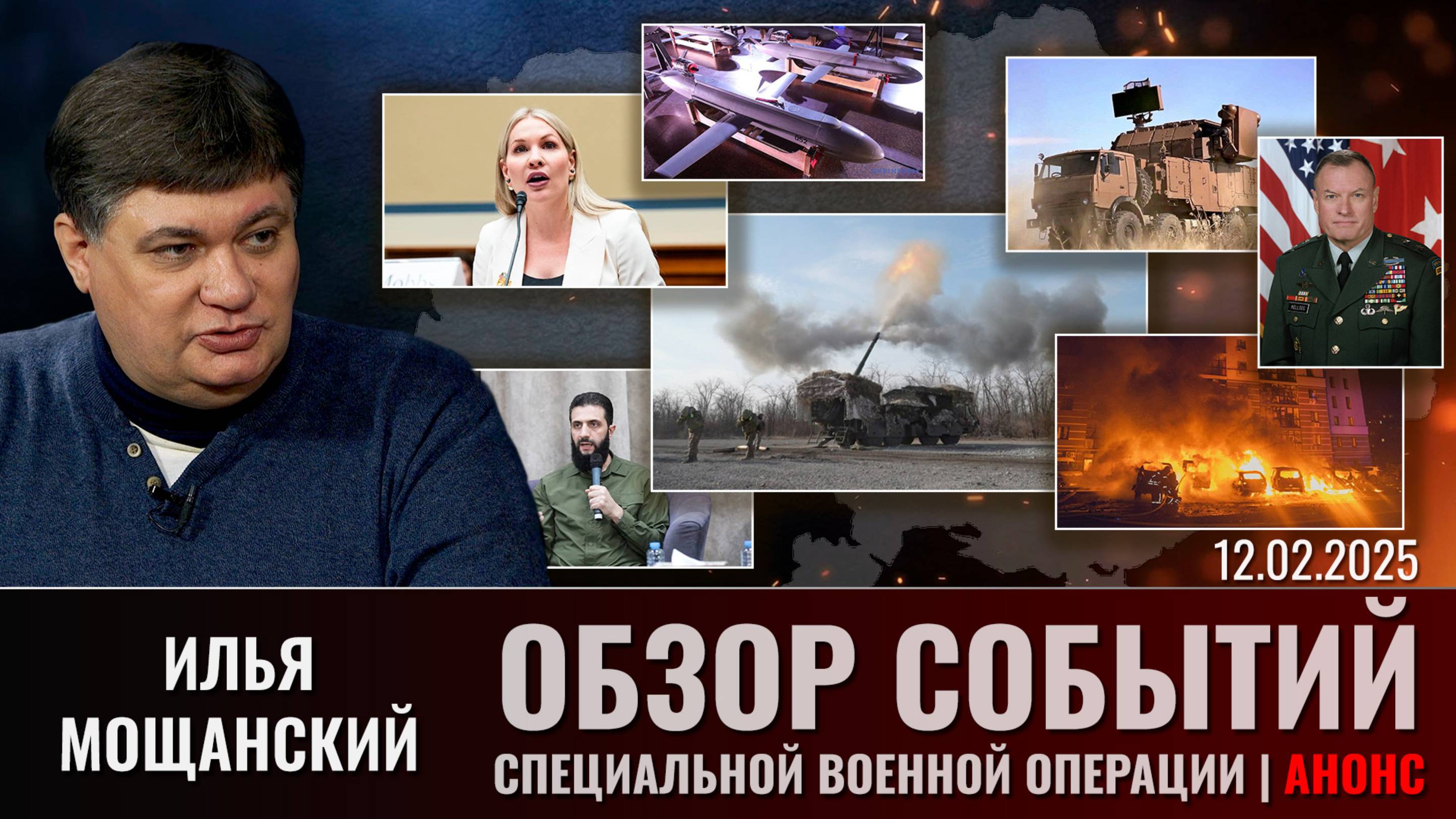 Еженедельный обзор событий СВО с Ильей Мощанским. Выпуск 12 февраля 2025 года. Анонс смотреть онлайн