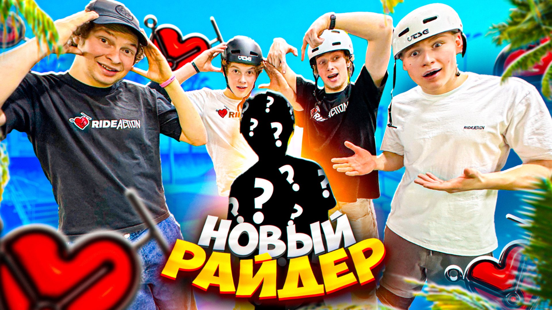 НОВЫЙ РАЙДЕР КОМАНДЫ RIDEACTION | ПЕТЯ БОНДАРЬ ГАДАЕТ ТРЮКИ КОМАНДЕ