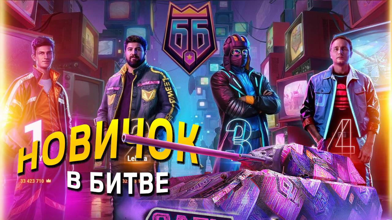 Битва Блогеров 2025 Мир Танков: Новичок в новом игровом режиме #танковыймарафон смотреть онлайн