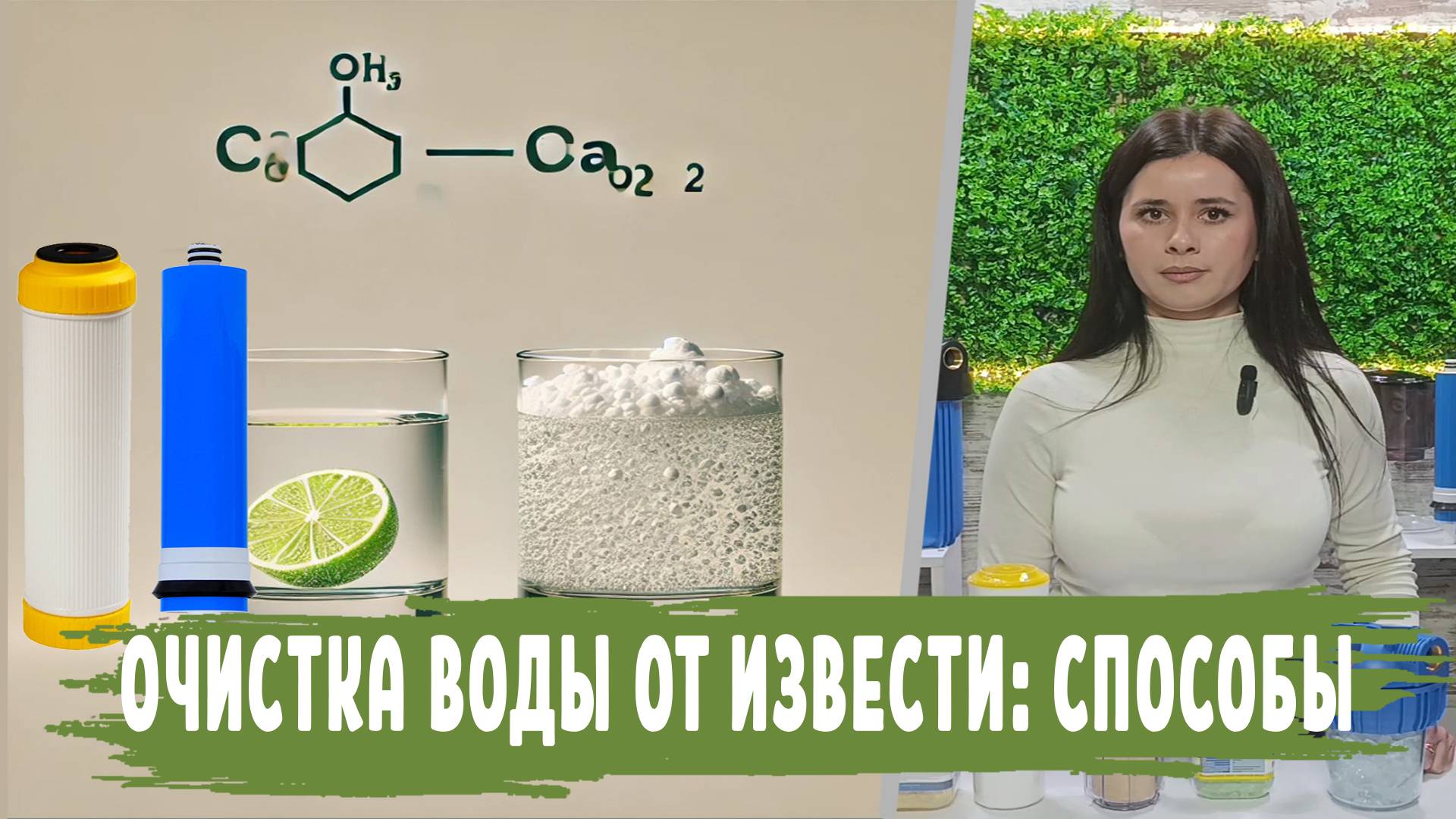 Известковая вода: как выбрать правильный фильтр или картридж для очистки воды от ИЗВЕСТИ смотреть онлайн