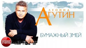 БУМАЖНЫЙ ЗМЕЙ ✪ ЛЕОНИД АГУТИН ✪ ХОРОШАЯ МУЗЫКА И ПЕСНИ ✪