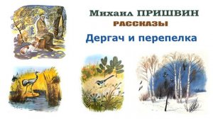 "Дергач и перепелка" (автор М.Пришвин) - Слушать