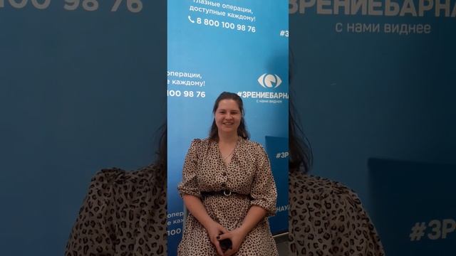 Отзыв о лазерной коррекции зрения в клинике "Зрение Барнаул", 88001009876 смотреть онлайн