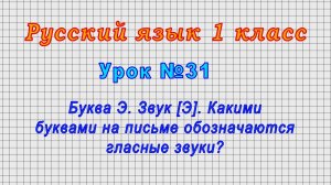 Русский язык 1 класс (Урок№31 - Буква Э. Звук [Э]. Какими буквами на письме обознач. гласные звуки?)