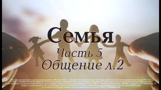 Семинар "Семья". Часть 5: "Общение, глава 2"