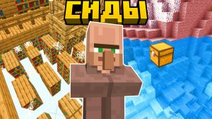 Эти СИДЫ ПРОСИЛИ ВЫ! | 10 Новых сидов в Майнкрафт Бедрок 1.21.60