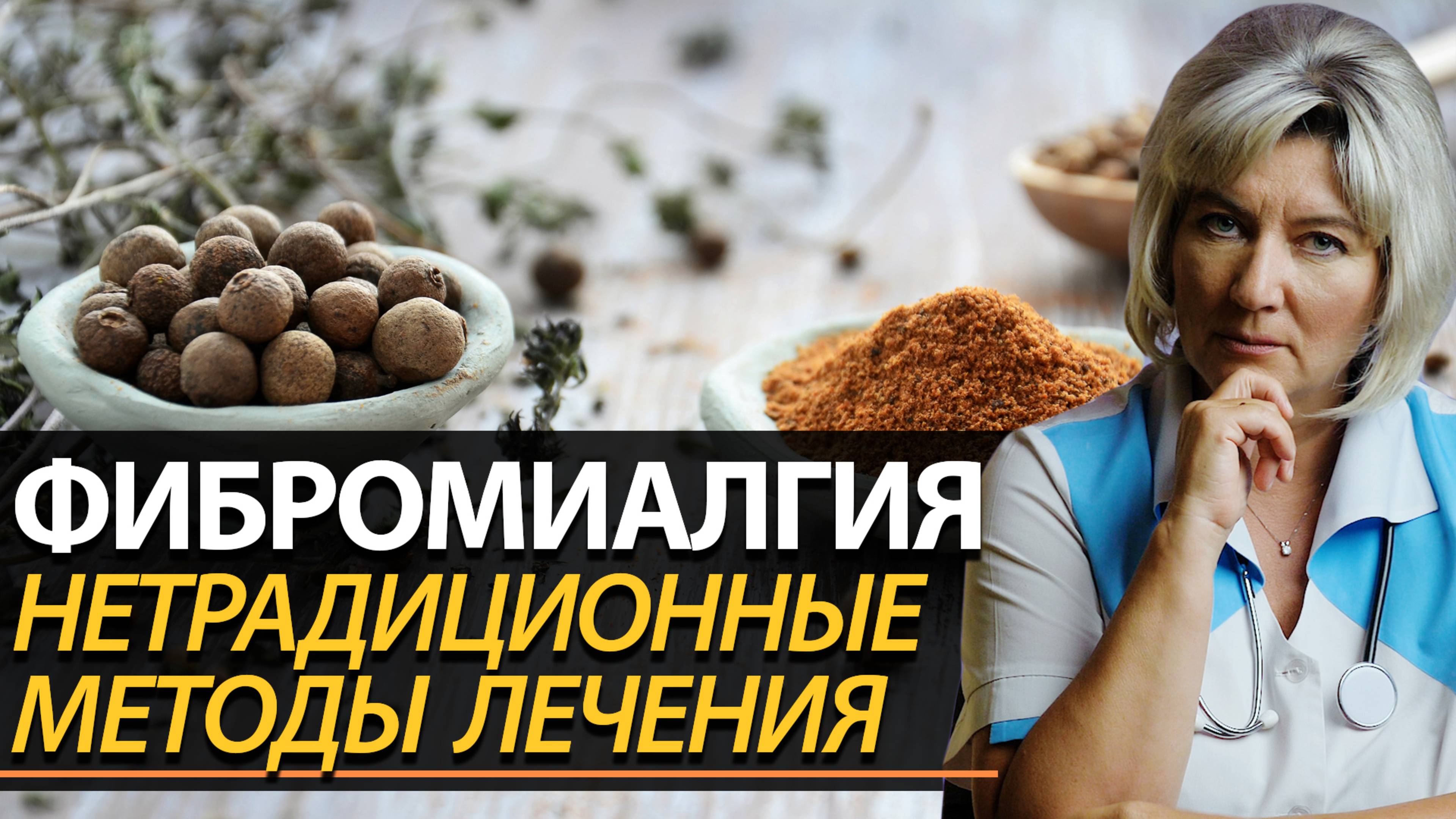 Фибромиалгия лечение. Нетрадиционные методы борьбы с болью во всем теле смотреть онлайн