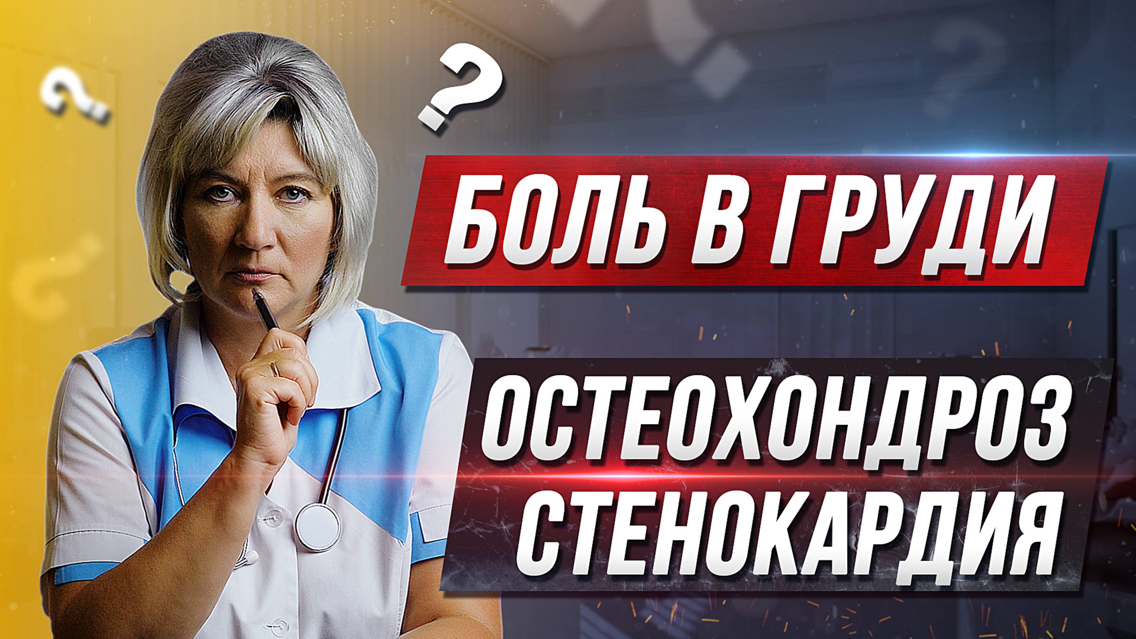 Боль в области сердца. Стенокардия или остеохондроз? Как самостоятельно отличить смотреть онлайн