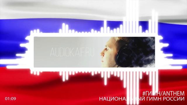 Национальный гимн Российской Федерации минусовка