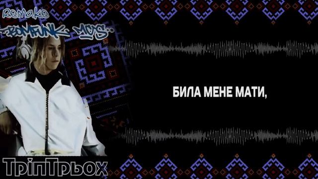 Bombfunk Mc's - Freestyler 2019 | Ракамакафо по-Гуцульськи.| (Тріп Трьох remake) смотреть онлайн