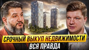 ВСЯ ПРАВДА О СРОЧНОМ ВЫКУПЕ НЕДВИЖИМОСТИ