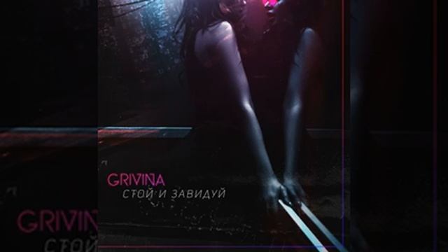 СТОЙ И ЗАВИДУЙ-Grivina смотреть онлайн
