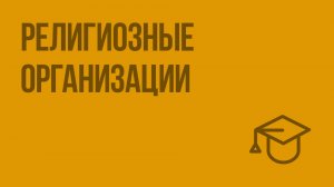 Религиозные организации. Видеоурок по обществознанию 8 класс