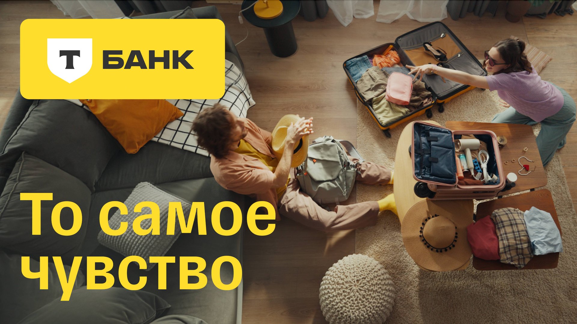 Т-Банк. То самое чувство. Путешествия и Дом смотреть онлайн