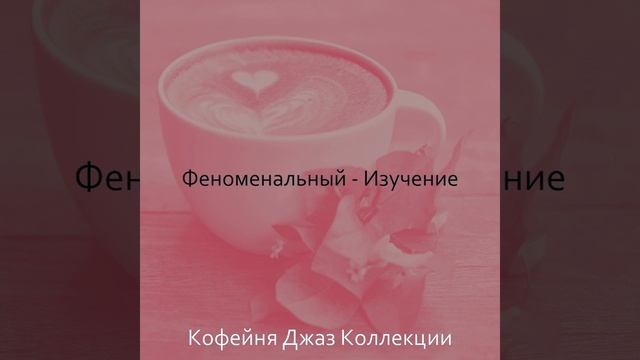 Атмосфера (Изучение) смотреть онлайн