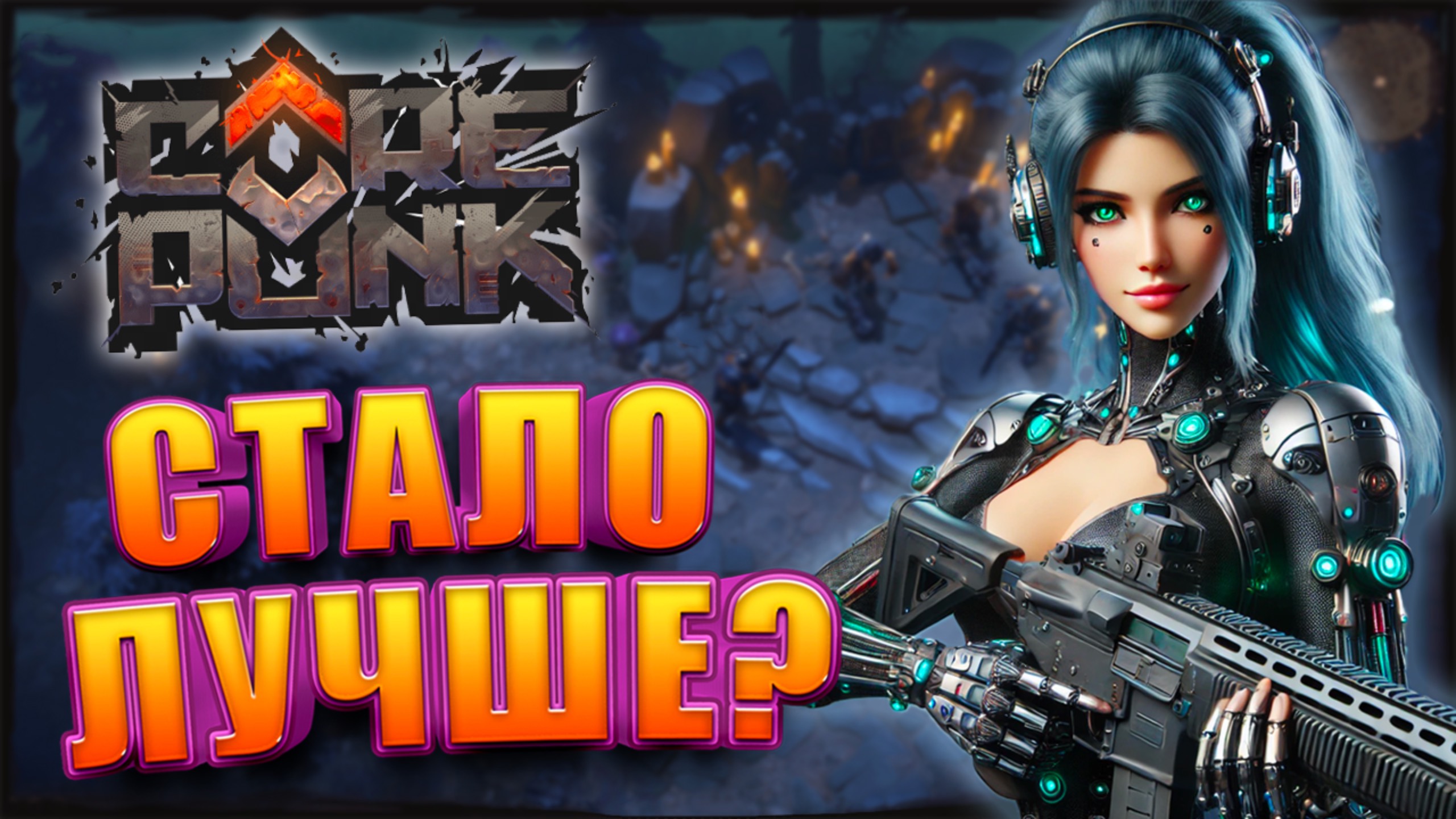 Стоит ли Играть Сейчас в Corepunk смотреть онлайн