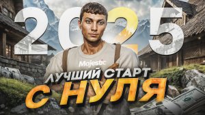 ЛУЧШИЙ СТАРТ с НУЛЯ на MAJESTIC RP в 2025 ГОДУ - Как стартануть НОВИЧКУ  ГТА 5 РП