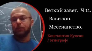Ветхий завет. Часть 11. Вавилон. Мессианство. Септуагинта  /К. Куксин. /