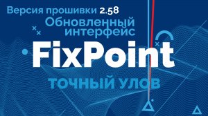 🔥 Обзор обновления прошивки FixPoint 2.58! 🔥