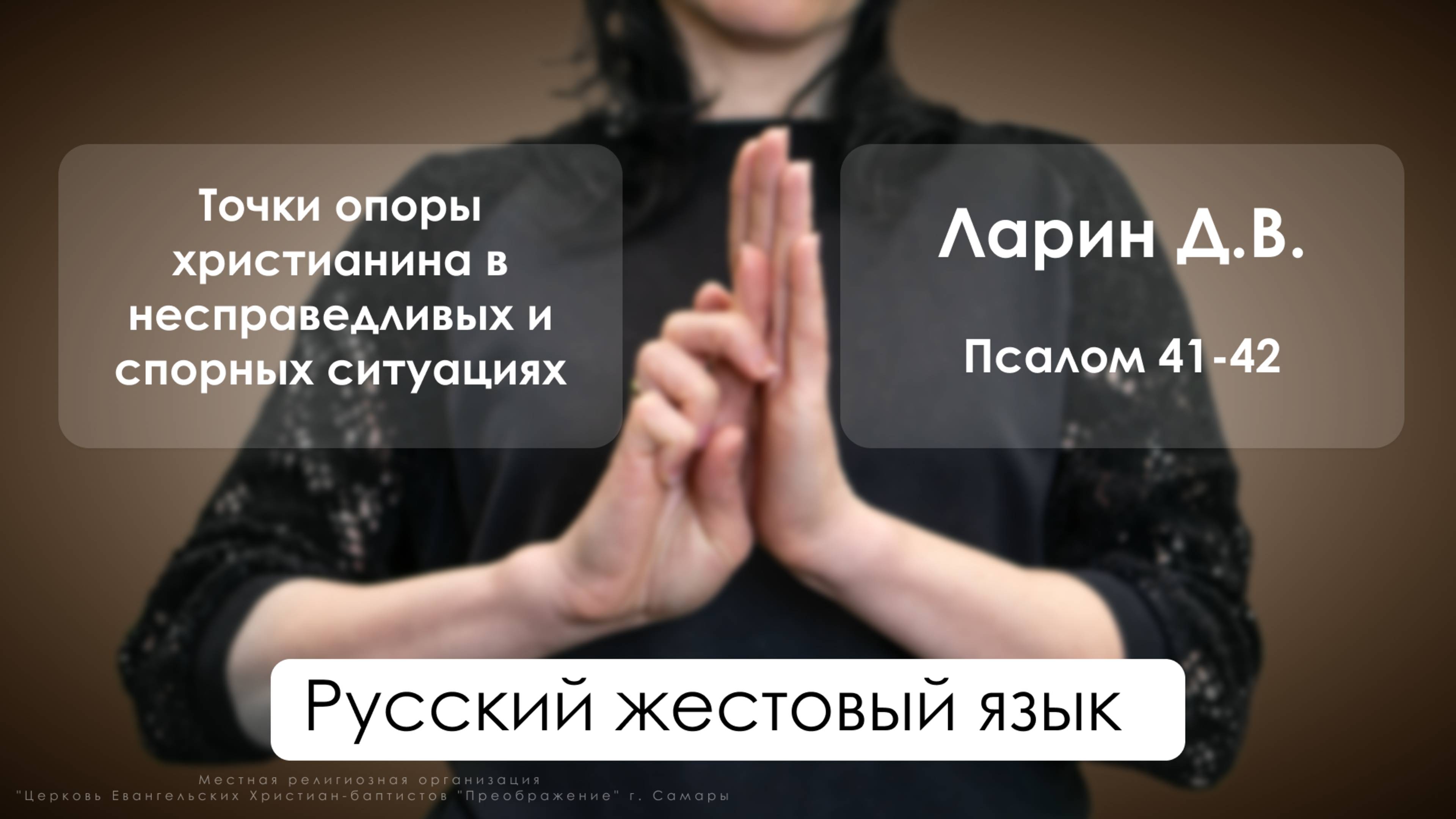РЖЯ |«Точки опоры христианина в несправедливых и спорных ситуациях» | Псалом 41-42 | Ларин Д.В. смотреть онлайн