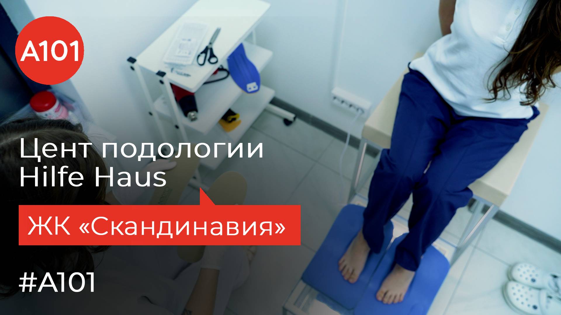 Забота о ваших ножках | Центр подологии Hilfe Haus