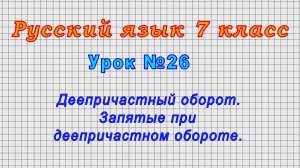 Русский язык 7 класс (Урок№26 - Деепричастный оборот. Запятые при деепричастном обороте.)