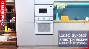 Видеообзор духового шкафа MAUNFELD AEOC6040W