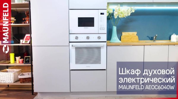 Видеообзор духового шкафа MAUNFELD AEOC6040W