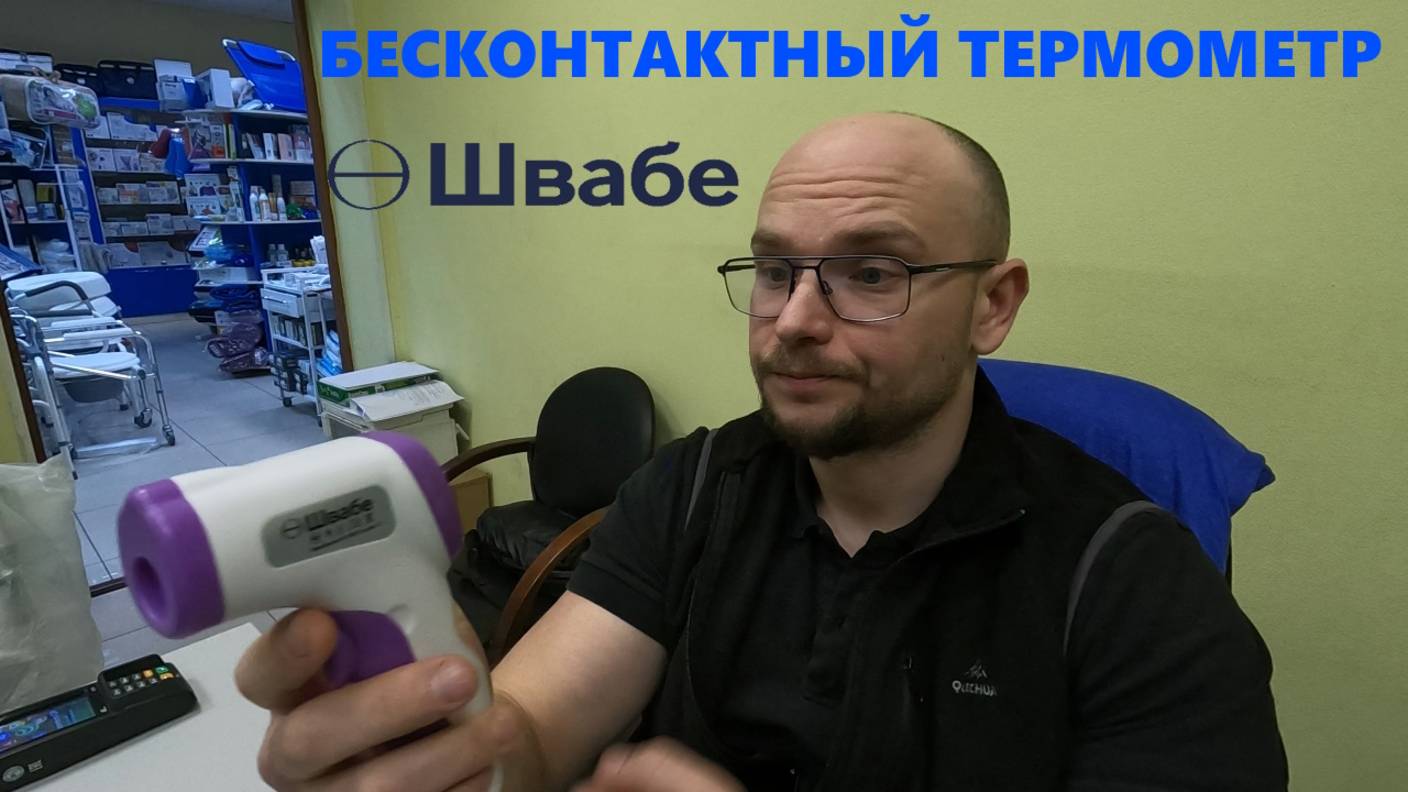 Бесконтактный термометр – стоит ли покупать? Обзор и тест термометра Швабэ. смотреть онлайн
