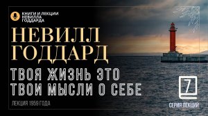«Всё, что есть и что будет, уже было прежде», Серия лекций Лекция 7.  Невилл Годдард. #невиллгодда