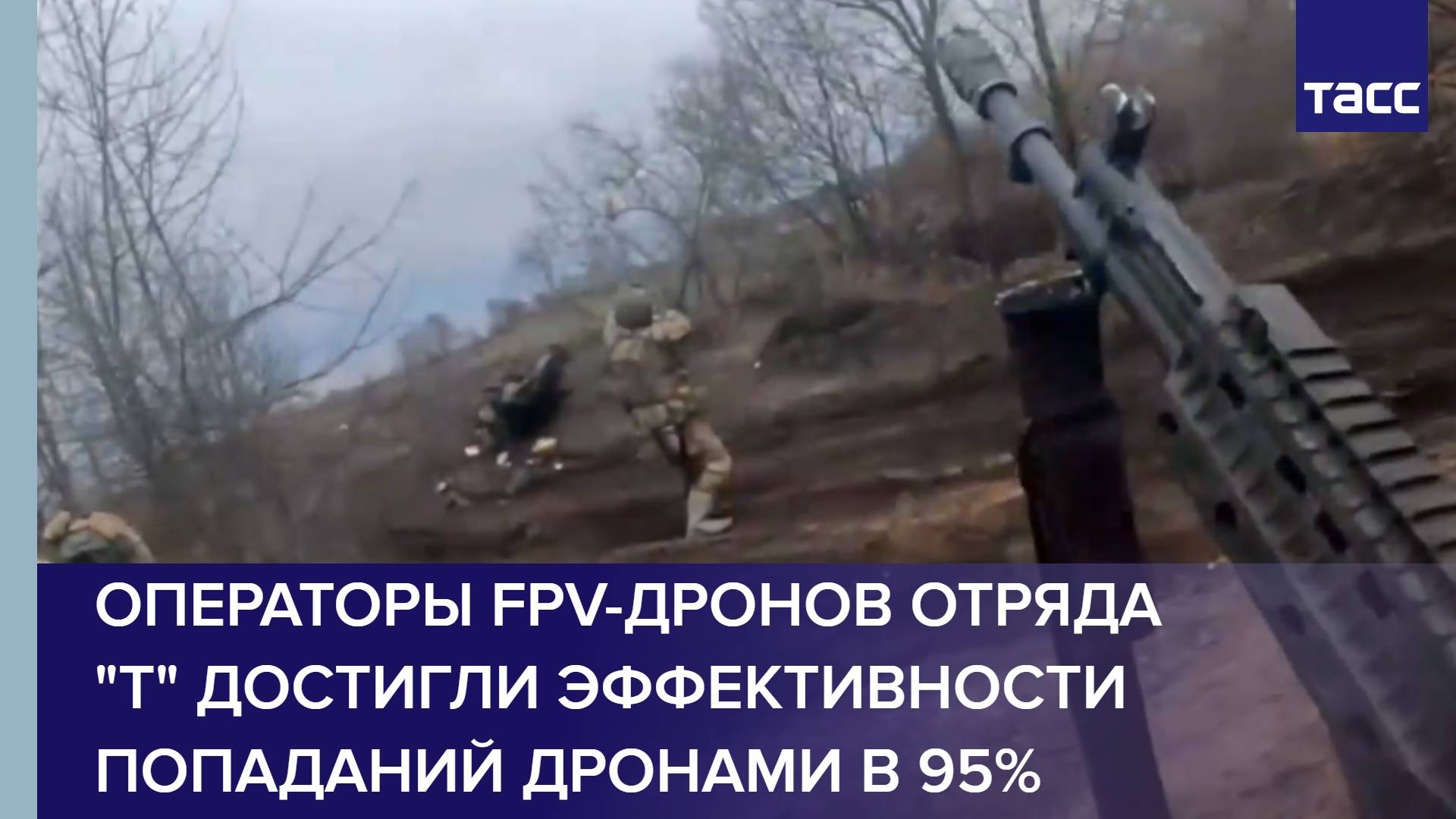 Операторы FPV-дронов отряда 