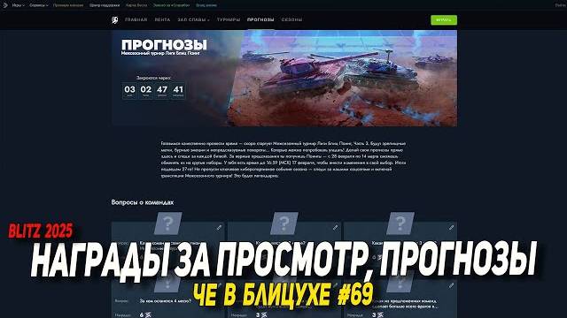 Чё в Блицухе #69 | Награды за ПРОСМОТР, прогнозы, танки за ЗОЛОТО в Blitz