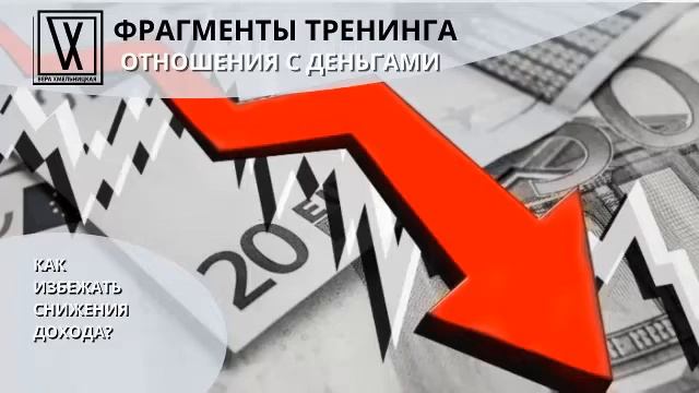 Как избежать снижения дохода? смотреть онлайн