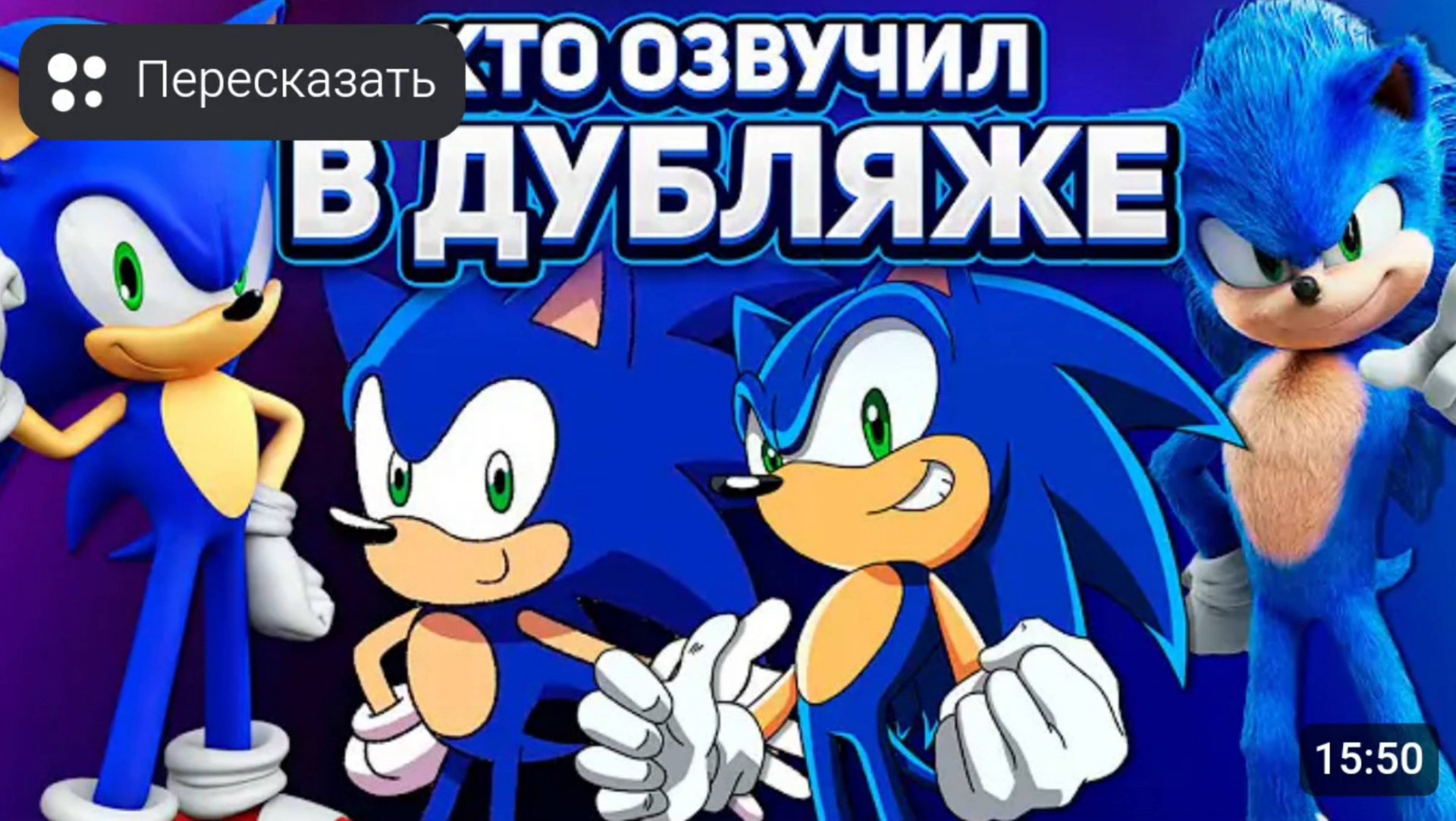 [шадоупозерс] ВСЕ РУССКИЕ ГОЛОСА СОНИКА | Топ Актёров Озвучки [перезалив]