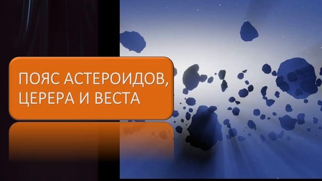 Пояс астероидов, Церера и Веста смотреть онлайн
