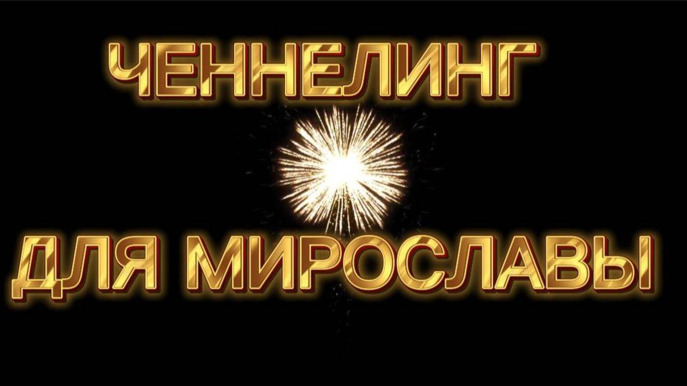 ЧЕННЕЛИНГ ДЛЯ МИРОСЛАВЫ. ЧЕННЕЛИНГ С НАИЛЕЙ БОГДАНОВОЙ. смотреть онлайн