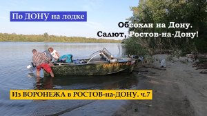 По Дону на лодке из Воронежа в Ростов-на-Дону 1500 км. ч.7. Мы обсохли. И САЛЮТ, Ростов-на-Дону!