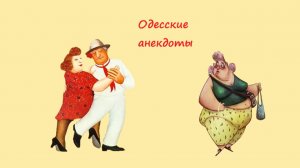 Смешные анекдоты - Из Одессы